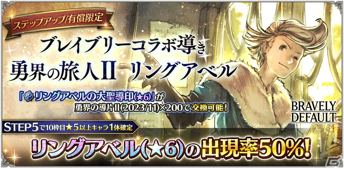 「OCTOPATH TRAVELER 大陸の覇者」に「ブレイブリー」シリーズからグローリア（CV：嶋村侑）とリングアベル（CV：竹内良太）が登場！の画像