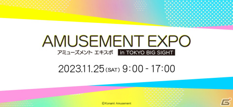 アミューズメントエキスポ in 東京ビッグサイトに出展するコナミアミューズメントのステージイベント情報が公開！の画像1