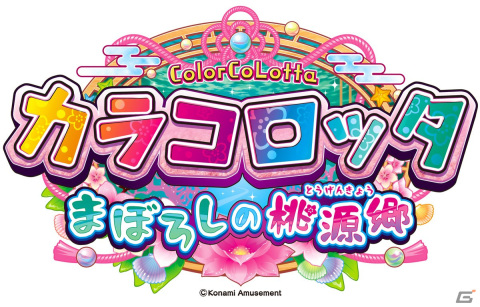 アミューズメントエキスポ in 東京ビッグサイトに出展するコナミアミューズメントのステージイベント情報が公開！の画像20