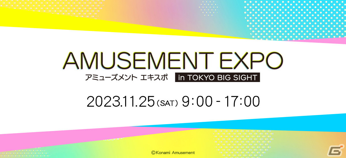 アミューズメントエキスポ in 東京ビッグサイトに出展するコナミアミューズメントのステージイベント情報が公開!の画像