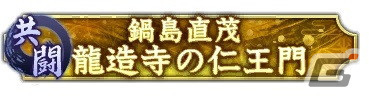 「信長の野望 出陣」で共闘イベント「決戦 鍋島直茂」が開催中！立花宗茂と立花誾千代が登場する登用もの画像7