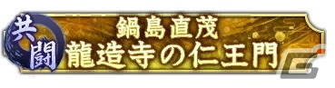 「信長の野望 出陣」で共闘イベント「決戦 鍋島直茂」が開催中!立花宗茂と立花誾千代が登場する登用もの画像