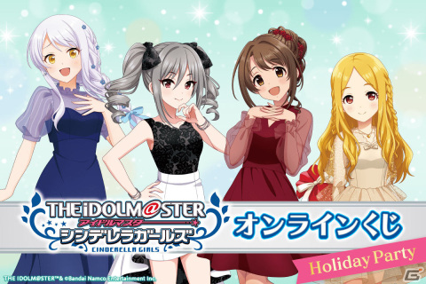 「デレステ」オンラインくじ「Holiday Party」が11月30日より販売開始！ドレス姿の卯月、蘭子、聖、イヴが描き下ろしイラストで登場の画像1