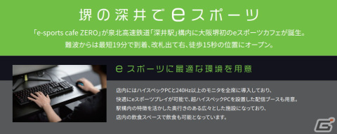 関西最大級のeスポーツ施設「e-sports cafe ZERO」が12月9日にオープン！深井駅直結の好立地でさまざまなイベントの開催もの画像4
