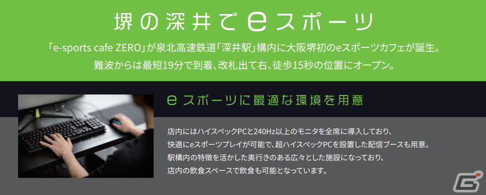 関西最大級のeスポーツ施設「e-sports cafe ZERO」が12月9日にオープン!深井駅直結の好立地でさまざまなイベントの開催もの画像