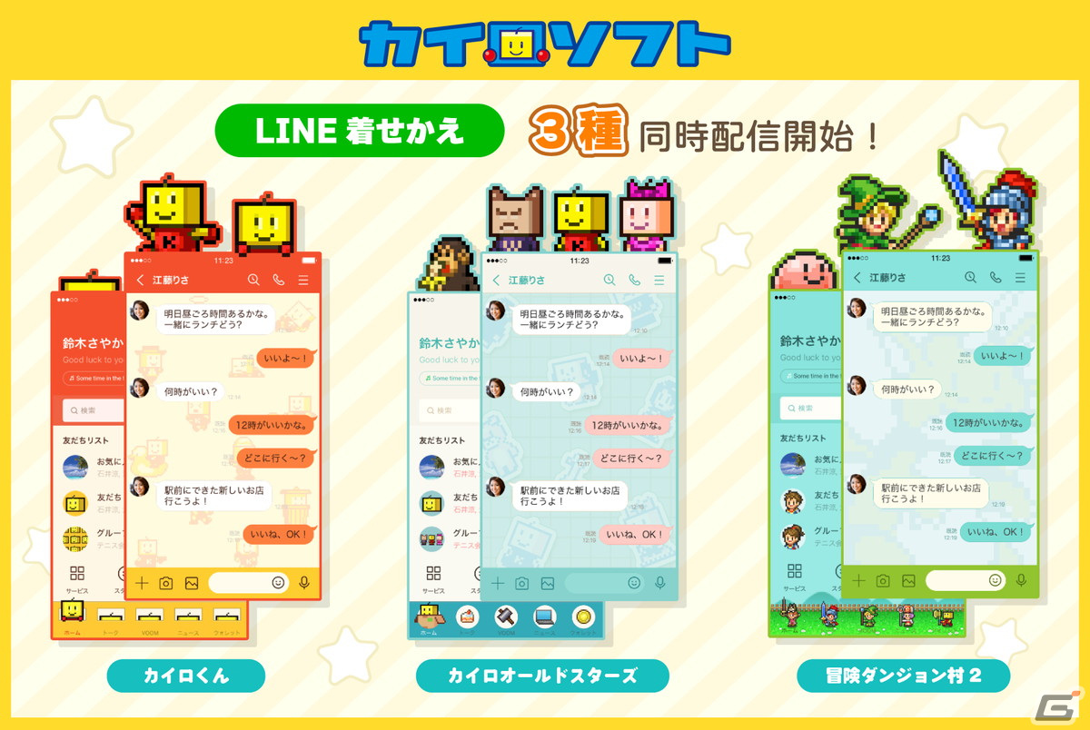 カイロソフトのLINE着せかえが登場！「カイロくん」「カイロオールドスターズ」「冒険ダンジョン村2」の3種類がラインナップの画像