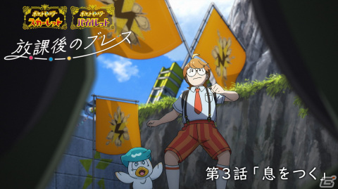 「ポケットモンスター スカーレット・バイオレット」オリジナルWEBアニメ「放課後のブレス」第3話が公開！の画像1