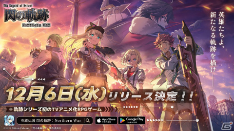 「英雄伝説 閃の軌跡：Northern War」のリリース日が12月6日に決定！所持していないキャラのスキルを試せる“試練の森”などの情報もの画像1