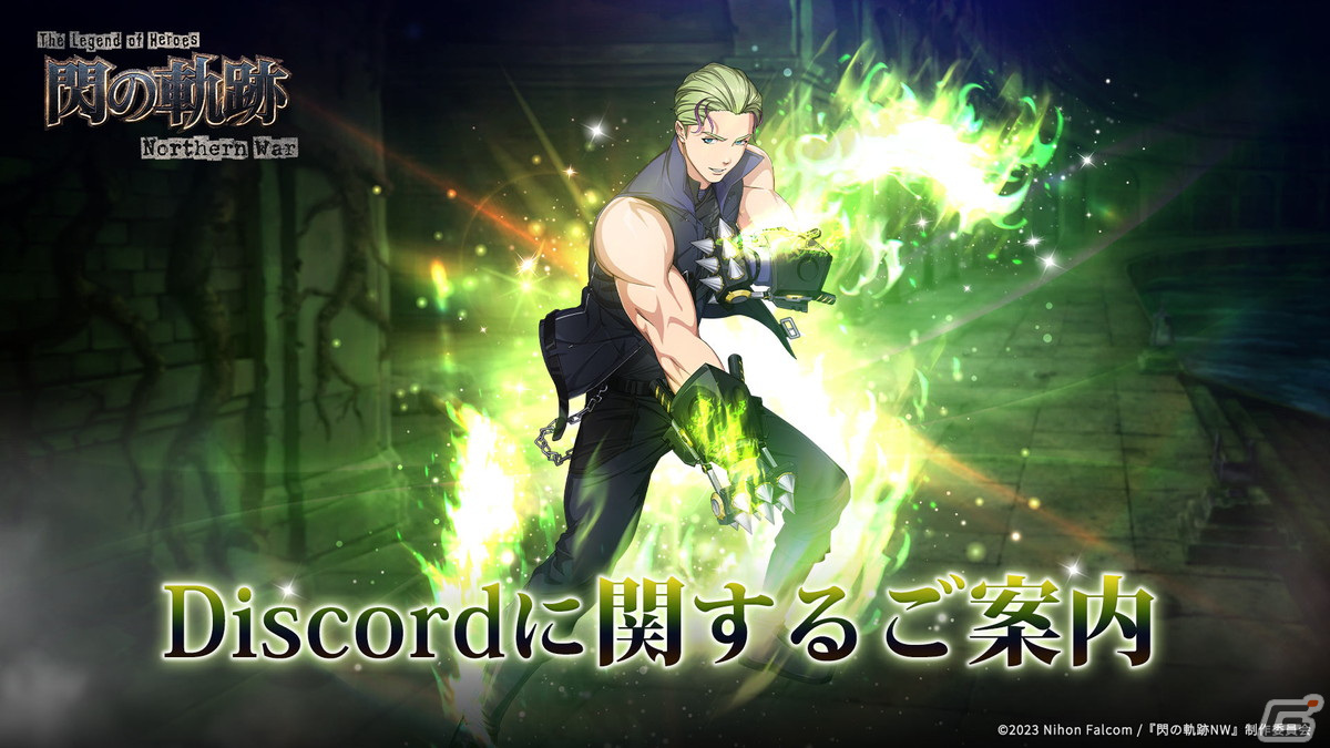「英雄伝説 閃の軌跡：Northern War」のリリース日が12月6日に決定！所持していないキャラのスキルを試せる“試練の森”などの情報もの画像
