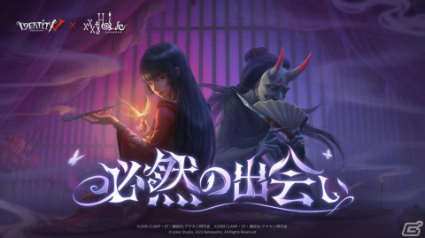 Identity V 第五人格」とアニメ「xxxHOLiC」のコラボが開催！壱