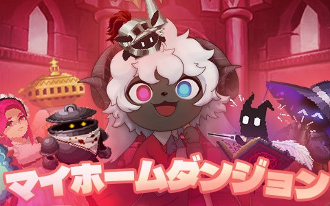 魂だけとなった魔王がしもべと共にダンジョンを守るストラテジーRPG「マイホームダンジョン」の正式サービスが開始！