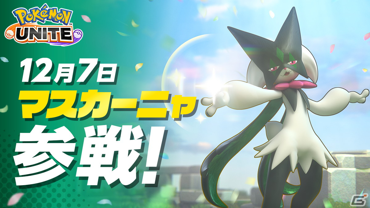 「Pokémon UNITE」12月7日にマスカーニャが参戦決定！クリスマスにちなんだ特別なバトルモードも登場の画像