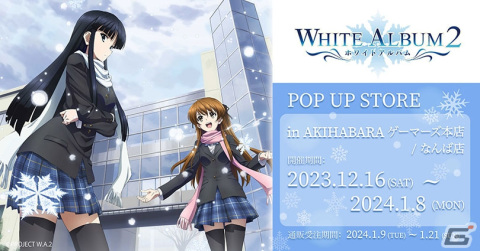 アニメ「WHITE ALBUM2」10周年記念POPUPが12月16日よりAKIHABARAゲーマーズ本店とゲーマーズなんば店にて開催！の画像1