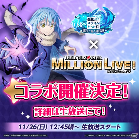 「まおりゅう」と「アイドルマスター ミリオンライブ！」のコラボが決定！詳細は11月26日の生放送にて発表の画像1