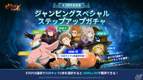 「グラクロ」4.5周年前夜祭が開催！最大110連無料ガチャや4.5周年フェスガチャのキャラクターアンケートが実施中の画像1