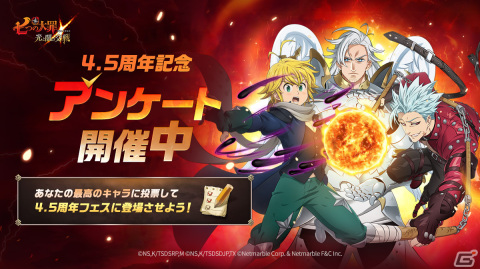 「グラクロ」4.5周年前夜祭が開催！最大110連無料ガチャや4.5周年フェスガチャのキャラクターアンケートが実施中の画像3