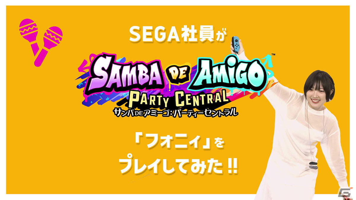 「サンバDEアミーゴ：パーティーセントラル」YOASOBIの「アイドル」などを収録したDLC「Kawaii ミュージックパック」が11月30日に配信！の画像6