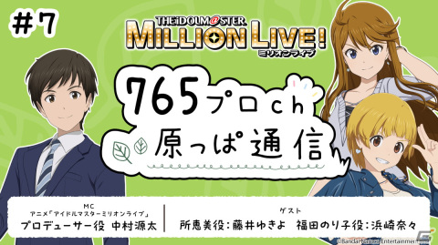 「ミリアニ」第8話のあらすじと場面写真を公開！「765プロch 原っぱ通信」第7回には藤井ゆきよさんと浜崎奈々さんが出演の画像6