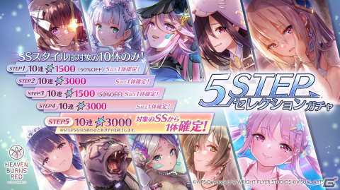 「ヘブンバーンズレッド」5STEPセレクションガチャが開催！対象SSスタイルは［真夏のジャンダルム］白河ユイナや［幻想のコーラル］國見タマなどの画像1