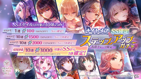 ヘブンバーンズレッド」5STEPセレクションガチャが開催！対象SS
