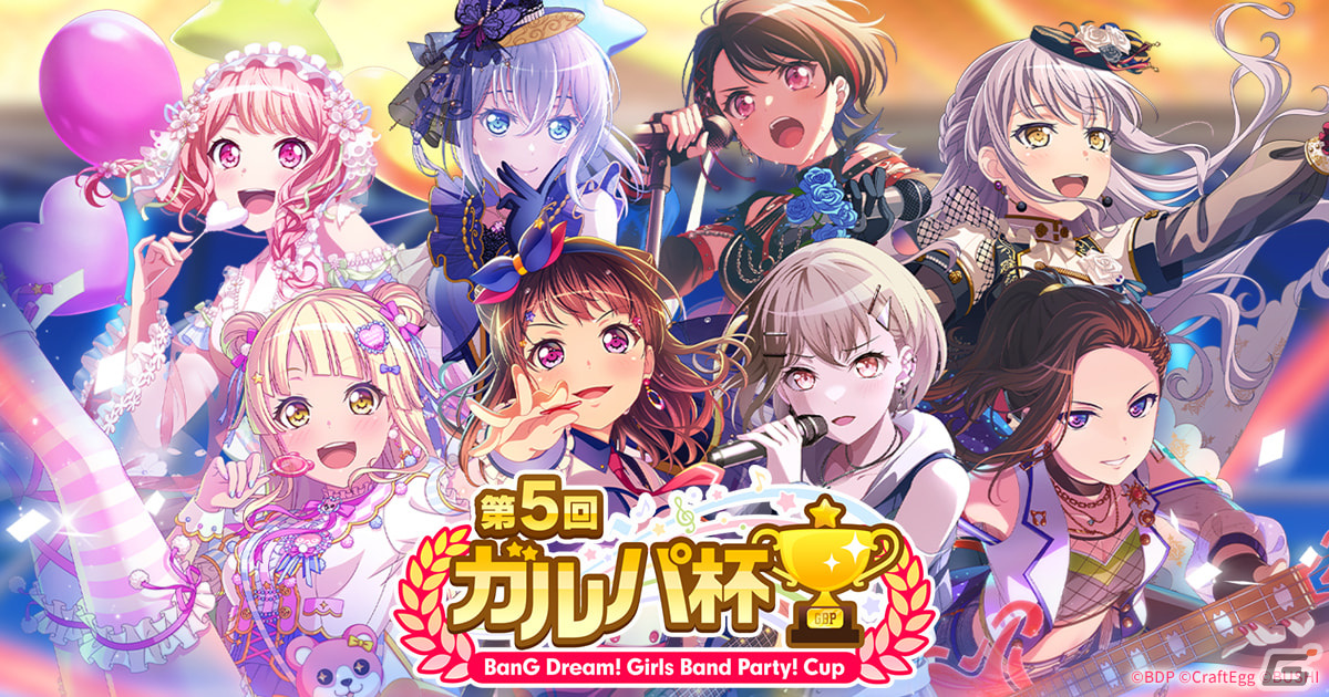 「バンドリ! ガールズバンドパーティ!」公式大会「第5回ガルパ杯」の1次予選が11月25日より開始!個人戦・チーム戦が開催の画像