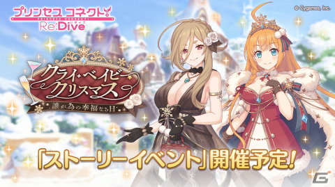 「プリコネR」ぺコリーヌとクレジッタがクリスマス衣装で登場！ストーリーイベント「クライ・ベイビー・クリスマス 誰が為の幸福なる日」11月30日より開催の画像1