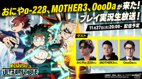 「僕のヒーローアカデミア ULTRA RUMBLE」おにやo-228さん、MOTHER3さん、OooDaさん出演のプレイ実況生放送が11月27日20時より実施！の画像1