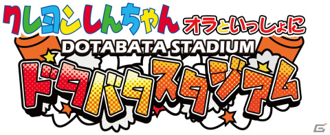 1歳から遊べるエアー遊具「クレヨンしんちゃん オラといっしょにドタバタスタジアム」が12月12日より稼働開始！の画像1