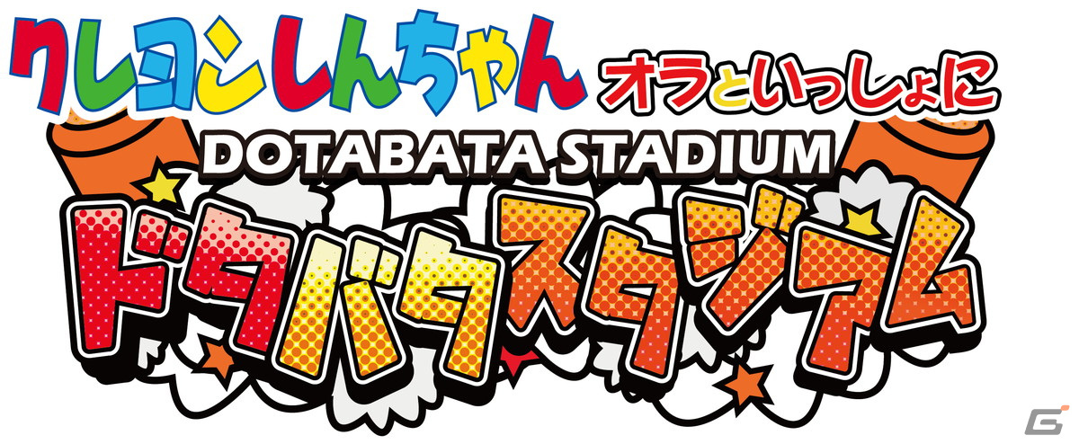 1歳から遊べるエアー遊具「クレヨンしんちゃん オラといっしょにドタバタスタジアム」が12月12日より稼働開始!の画像
