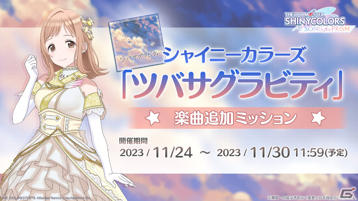 「シャニソン」300万DL突破を記念してプリズムジュエル1,000個が配布!アニメOP主題歌「ツバサグラビティ」も追加の画像
