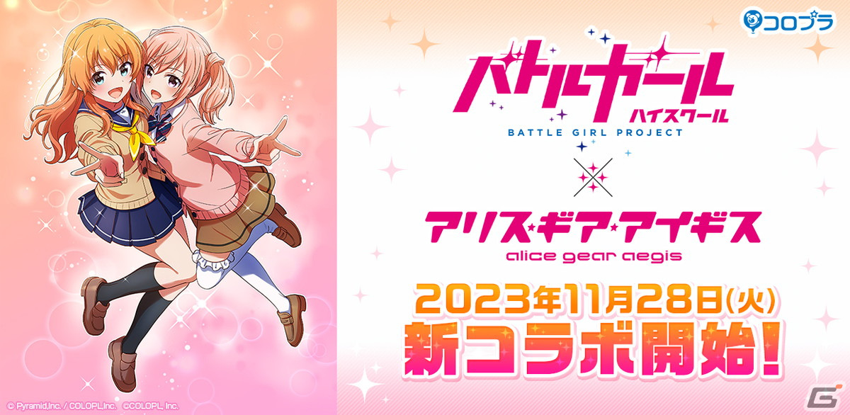 アリス・ギア・アイギス」×「バトルガール ハイスクール」新コラボ