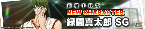 「黒子のバスケ Street Rivals」正確無比の3Pシューター・緑間真太郎（SG）が限定選手ガチャに登場！の画像3