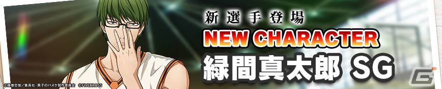 「黒子のバスケ Street Rivals」正確無比の3Pシューター・緑間真太郎（SG）が限定選手ガチャに登場！の画像