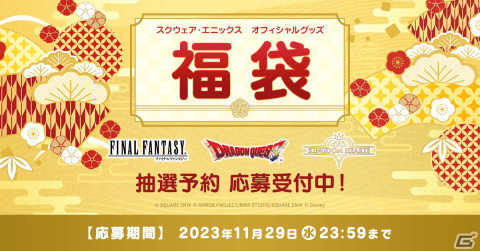 「スクウェア・エニックス オフィシャルグッズ福袋」抽選予約の応募受付がスタート！の画像1