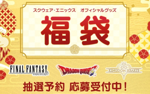 「スクウェア・エニックス オフィシャルグッズ福袋」抽選予約の応募受付がスタート！