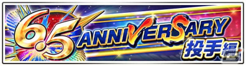 「プロ野球バーサス」で6.5周年キャンペーンが開催！SSレア選手が1枚確定で入手できる無料 MEGA BOXの配布もの画像3