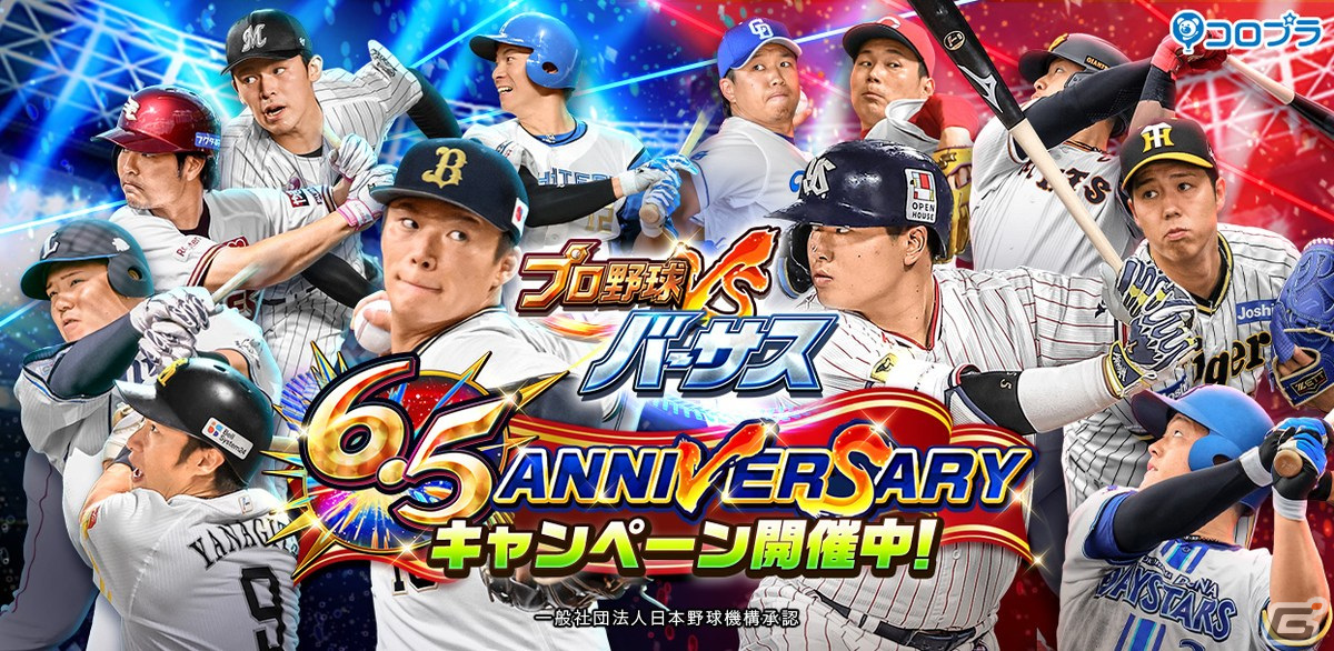「プロ野球バーサス」で6.5周年キャンペーンが開催！SSレア選手が1枚確定で入手できる無料 MEGA BOXの配布もの画像1