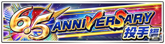 「プロ野球バーサス」で6.5周年キャンペーンが開催！SSレア選手が1枚確定で入手できる無料 MEGA BOXの配布もの画像3