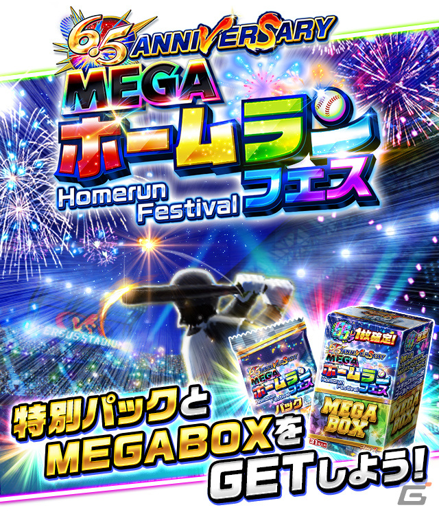 「プロ野球バーサス」で6.5周年キャンペーンが開催！SSレア選手が1枚確定で入手できる無料 MEGA BOXの配布もの画像6