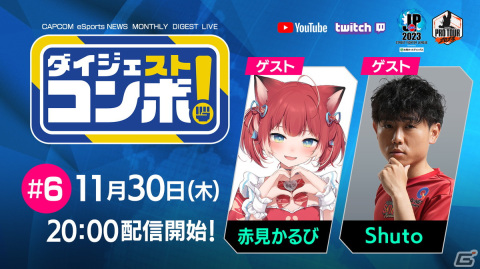 「SFリーグ＆CPT ダイジェストコンボ！」の最終回が11月30日に配信！ゲストは“マリーザ師弟コンビ”の赤見かるびさんとShuto選手の画像1