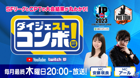 「SFリーグ＆CPT ダイジェストコンボ！」の最終回が11月30日に配信！ゲストは“マリーザ師弟コンビ”の赤見かるびさんとShuto選手の画像2