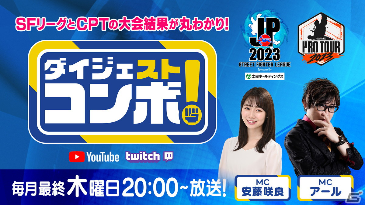「SFリーグ&CPT ダイジェストコンボ!」の最終回が11月30日に配信!ゲストは“マリーザ師弟コンビ”の赤見かるびさんとShuto選手の画像