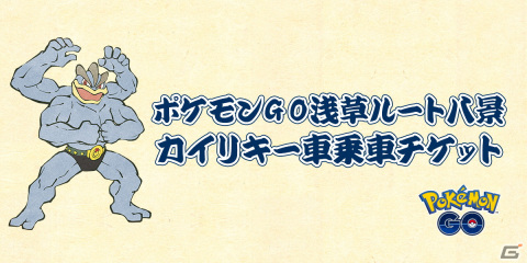 「『ポケモン GO』 浅草ルート八景 オープニングセレモニー」が開催！浮世絵マップ風絵巻の巨大オブジェや人力車ならぬ“カイリキー車”もお披露目の画像4