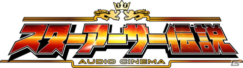 「オーディオシネマ スターアーサー伝説」が発売!スペースオペラ3部作「スターアーサー伝説」シリーズを豪華声優陣によってオーディオドラマ化の画像