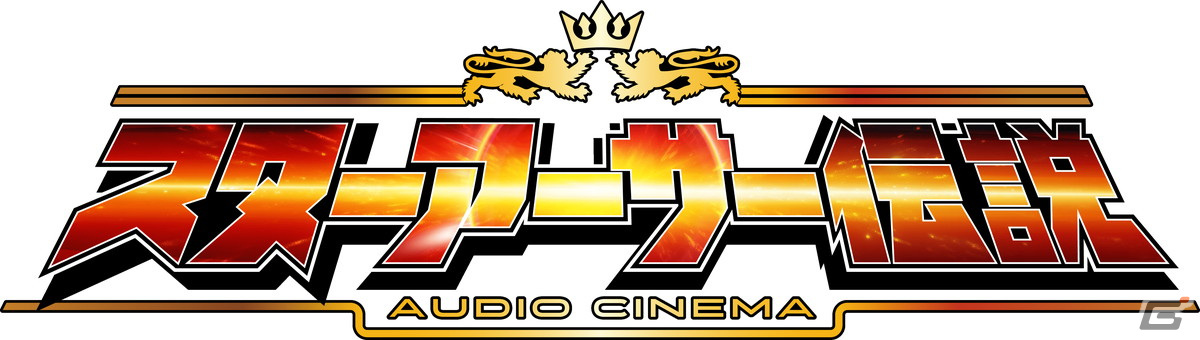 「オーディオシネマ スターアーサー伝説」が発売！スペースオペラ3部作「スターアーサー伝説」シリーズを豪華声優陣によってオーディオドラマ化の画像1