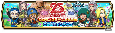 「ドラゴンクエストウォーク」でDQモンスターズ25周年コラボが開催！「ゴールデンクレイモア」などが手に入るコラボ記念ふくびきが登場の画像1
