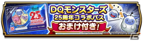 「ドラゴンクエストウォーク」でDQモンスターズ25周年コラボが開催！「ゴールデンクレイモア」などが手に入るコラボ記念ふくびきが登場の画像18