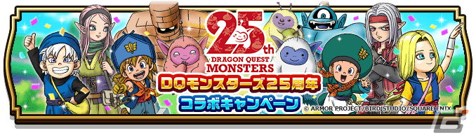 「ドラゴンクエストウォーク」でDQモンスターズ25周年コラボが開催！「ゴールデンクレイモア」などが手に入るコラボ記念ふくびきが登場の画像