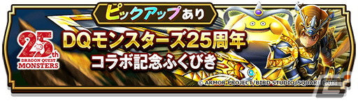 「ドラゴンクエストウォーク」でDQモンスターズ25周年コラボが開催！「ゴールデンクレイモア」などが手に入るコラボ記念ふくびきが登場の画像
