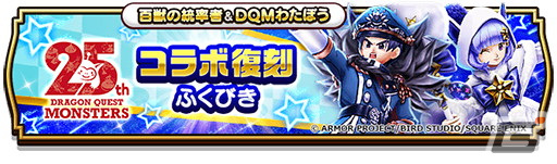 「ドラゴンクエストウォーク」でDQモンスターズ25周年コラボが開催！「ゴールデンクレイモア」などが手に入るコラボ記念ふくびきが登場の画像